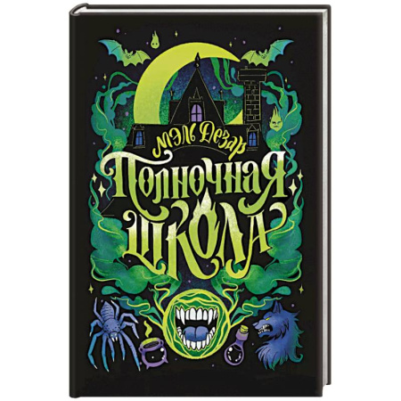 Проза для детей, книга Полночная школа