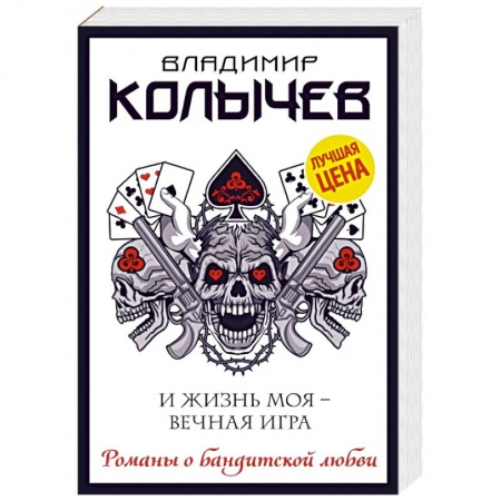 Детективы, триллеры, книга И жизнь моя - вечная игра