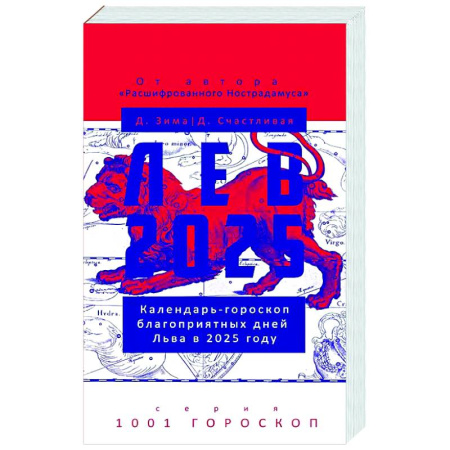 Астрология, книга Лев-2025. Календарь-гороскоп благоприятных дней Льва в 2025 году