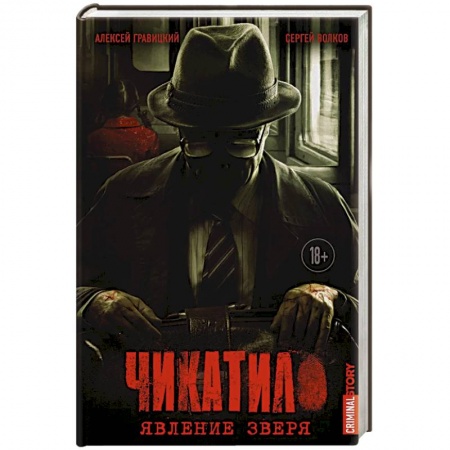 Мемуары, биографии, книга Чикатило. Явление зверя