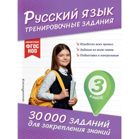 Школьникам и абитуриентам, книга Русский язык. Тренировочные задания. 3 класс