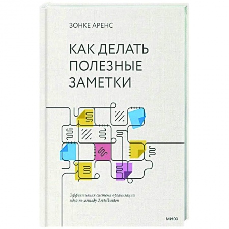 Общественные и гуманитарные науки, книга Как делать полезные заметки. Эффективная система организации идей по методу Zettelkasten