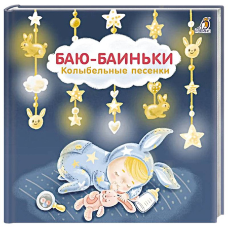Песенки, потешки, книга Баю-Баиньки:  колыбельные песенки
