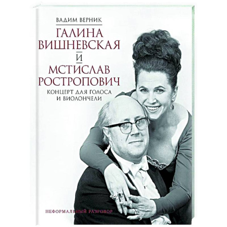 книга Галина Вишневская и Мстислав Ростропович. Концерт для голоса и виолончели. Неформальный разговор с доставкой по Франции Мемуары, биографии, книга Галина Вишневская и Мстислав Ростропович. Концерт для голоса и виолончели. Неформальный разговор
