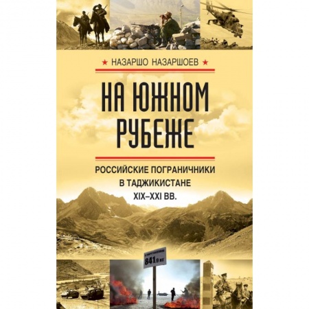 Военное дело. Оружие. Спецслужбы, книга На южном рубеже. Российские пограничники в Таджикистане XIX-XXI вв.