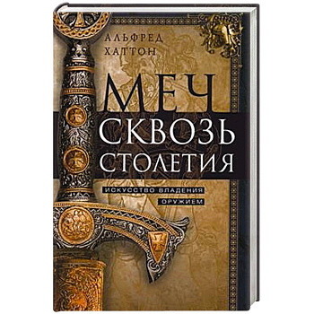 Меч сквозь столетия. Искусство владения оружием Меч сквозь столетия. Искусство владения оружием