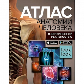 Атлас анатомии человека с дополненной реальностью Атлас анатомии человека с дополненной реальностью