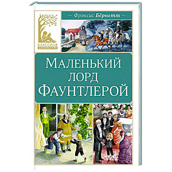 Маленький лорд Фаунтлерой