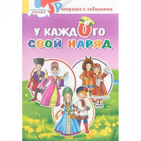 Досуг, творчество и кулинария, книга У каждого свой наряд. Раскраска