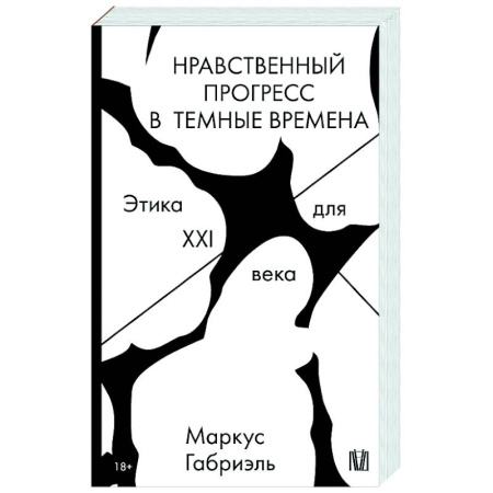 Общественные и гуманитарные науки, книга Нравственный прогресс в темные времена. Этика для XXI века
