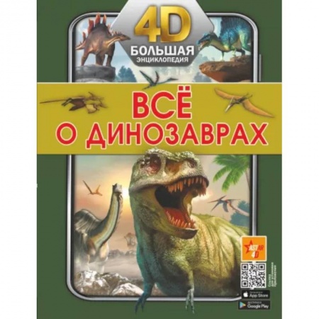 Познавательная литература, книга Всё о динозаврах