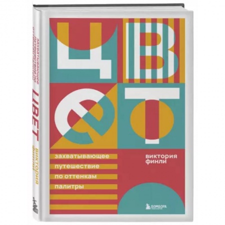 Культура, искусство, книга Цвет. Захватывающее путешествие по оттенкам палитры