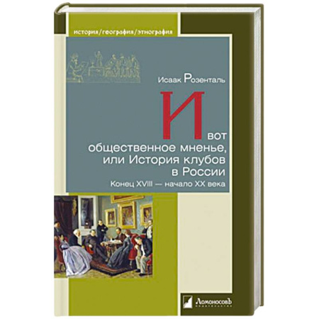 Общественно-политическая литература, книга И вот общественное мненье, или История клубов в России. Конец XVIII-начало ХХ века