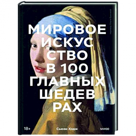 Культура, искусство, книга Мировое искусство в 100 главных шедеврах. Работы, которые важно знать и понимать