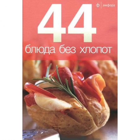 Книги, книга 44 блюда без хлопот