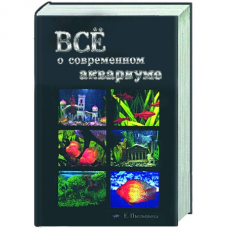 Книги, книга Все о современном аквариуме