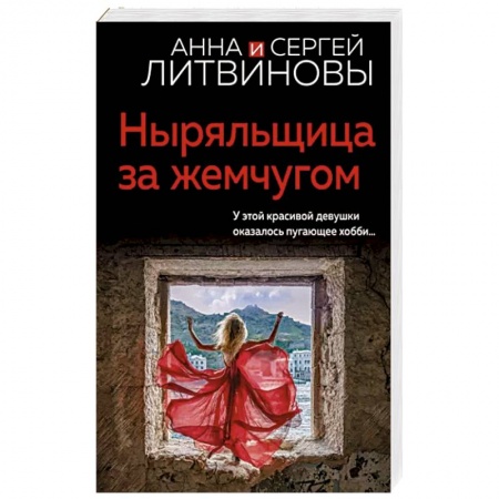 Детективы, триллеры, книга Ныряльщица за жемчугом