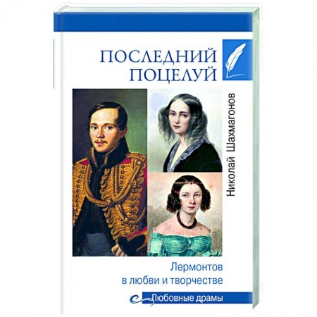 Публицистика, книга Последний поцелуй. Лермонтов в любви и творчестве