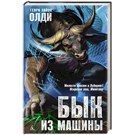 Фантастика, фэнтези, книга Бык из машины