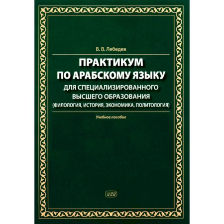 Изучение языков, книга Практикум по арабскому языку для специализированного высшего образования: Учебное пособие