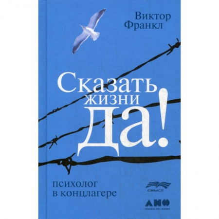 Общественные и гуманитарные науки, книга Сказать жизни 'ДА!': психолог в концлагере