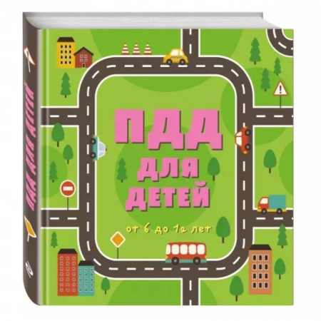 Познавательная литература, книга ПДД для детей. 7-е изд.