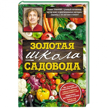 Книги, книга Золотая школа садовода с Павлом Траннуа