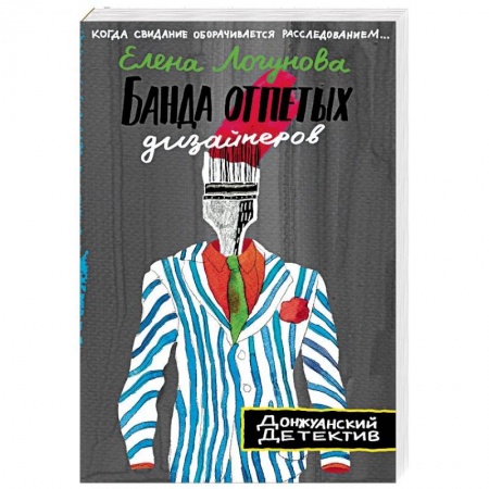 Детективы, триллеры, книга Банда отпетых дизайнеров