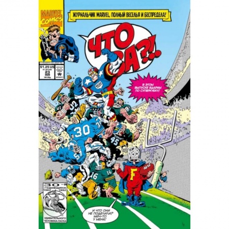 Развлечения. Праздники. Юмор, книга MARVEL: Что за... ОТСТОЙ?!