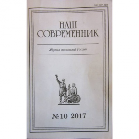 Публицистика, книга Журнал 'Наш современник' № 10. 2017