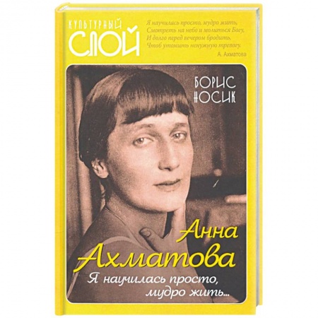 Публицистика, книга Анна Ахматова. Я научилась просто, мудро жить...