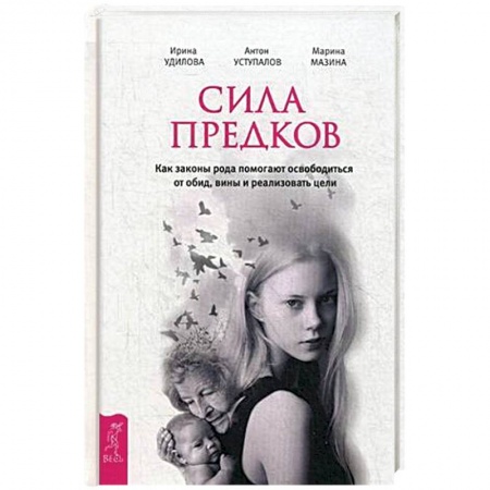 Книги, книга Сила предков. Как законы рода помогают освободиться от обид, вины и реализовать цели