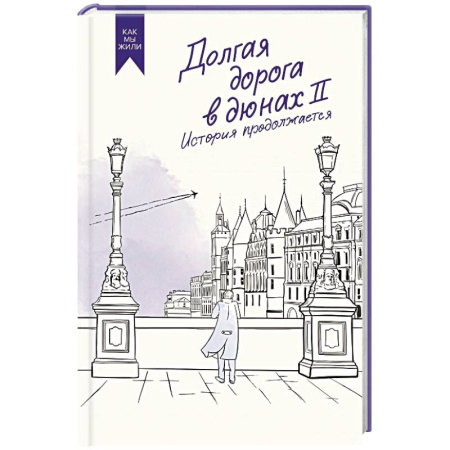 Классика, современная литература, книга Долгая дорога в дюнах II. История продолжается