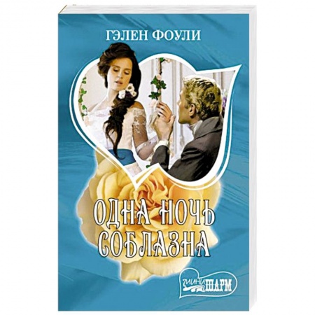 Любовный роман, книга Одна ночь соблазна