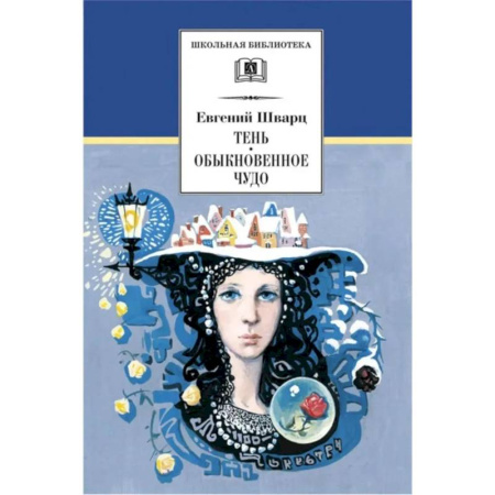 Классика, современная литература, книга Тень. Обыкновенное чудо: пьесы