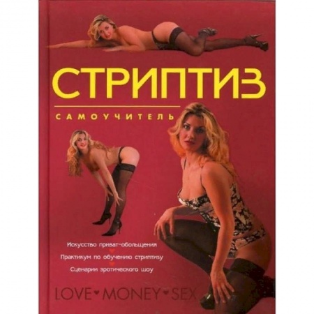 Любовь и эротика, книга Стриптиз. Самоучитель