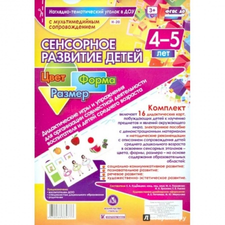 Книги, книга Сенсорное развитие детей 4-5 лет. Цвет. Форма + CD