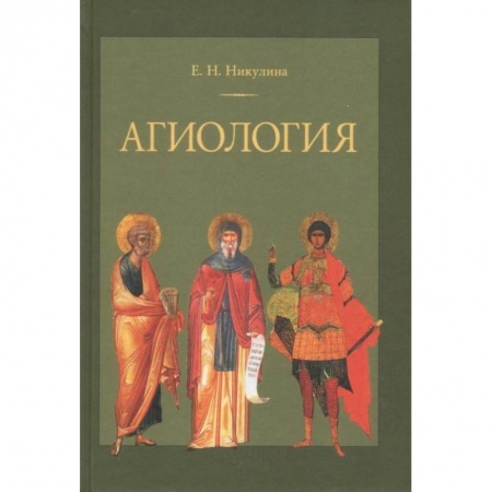 Православие, книга Агиология. Курс лекций