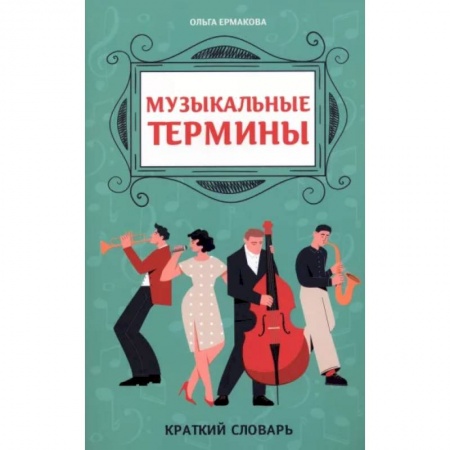 Развлечения. Праздники. Юмор, книга Музыкальные термины. Краткий словарь для учащихся ДМШ и ДШИ