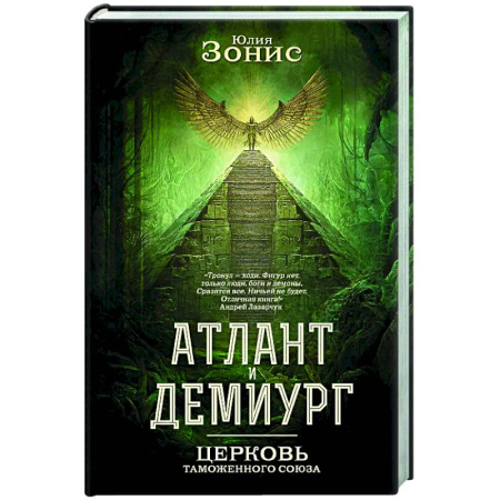 Фантастика, фэнтези, книга Атлант и Демиург. Церковь таможенного союза