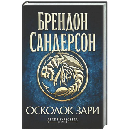 Фантастика, фэнтези, книга Архив Буресвета. Книга 3.5. Осколок Зари