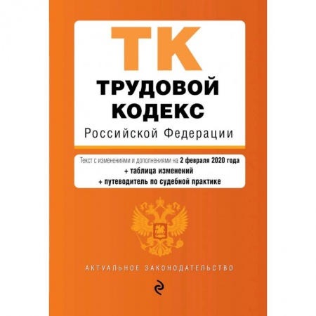 Общественные и гуманитарные науки, книга Трудовой кодекс Российской Федерации.