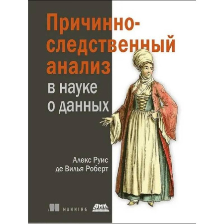 Базы данных, книга Причинно-следственный анализ в науке о данных