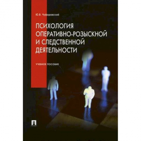 Общественные и гуманитарные науки, книга Психология оперативно-розыскной и следственной деятельности