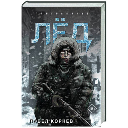 Фантастика, фэнтези, книга Лёд