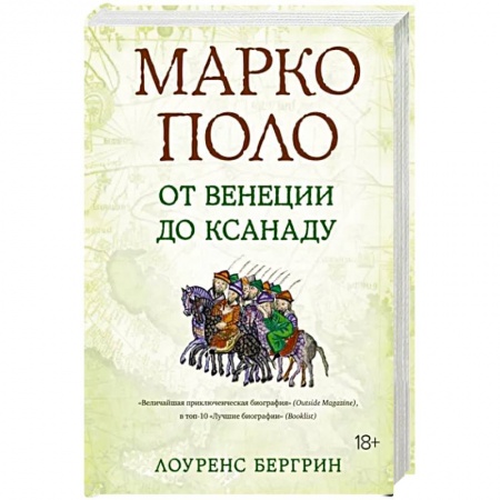Мемуары, биографии, книга Марко Поло. От Венеции до Ксанаду