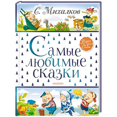 Сказки, книга Самые любимые сказки