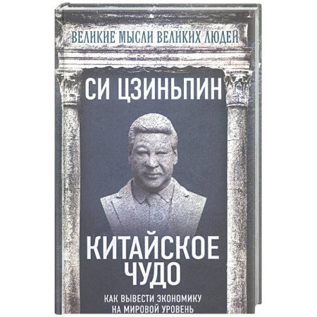 Общественные и гуманитарные науки, книга Китайское чудо. Как вывести экономику на мировой уровень