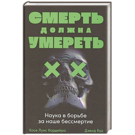 Диагностика. Методы и виды, книга Смерть должна умереть: Наука в борьбе за наше бессмертие