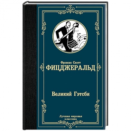 Классика, современная литература, книга Великий Гэтсби